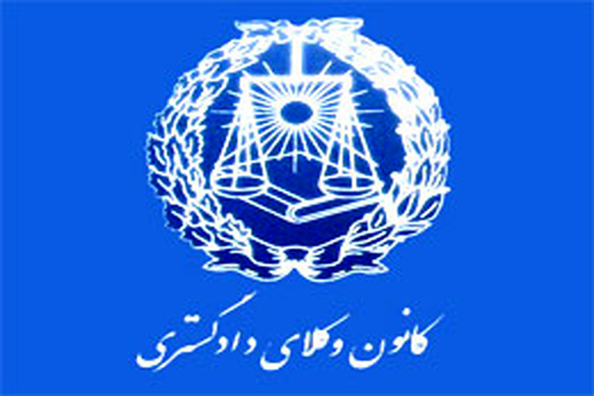 بیانیه کانون وکلای دادگستری مرکز در پی حملات تروریستی تهران