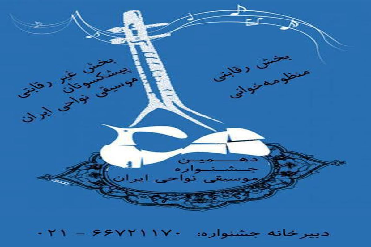 راهیابی گروه ٢ نفره پیشکسوتان شیروان به « دهمین جشنواره موسیقی نواحی ایران »