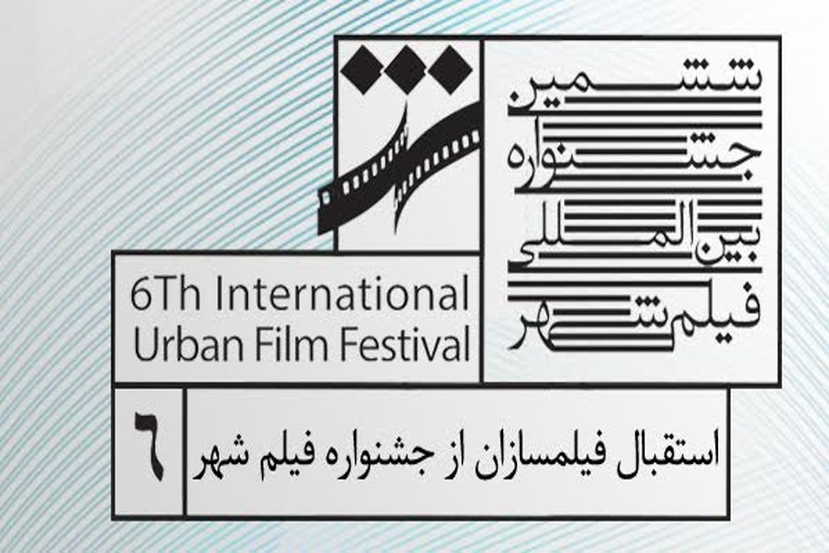 فیلمسازان مشهوری که تاکنون در جشنواره شهر شرکت کرده‌اند