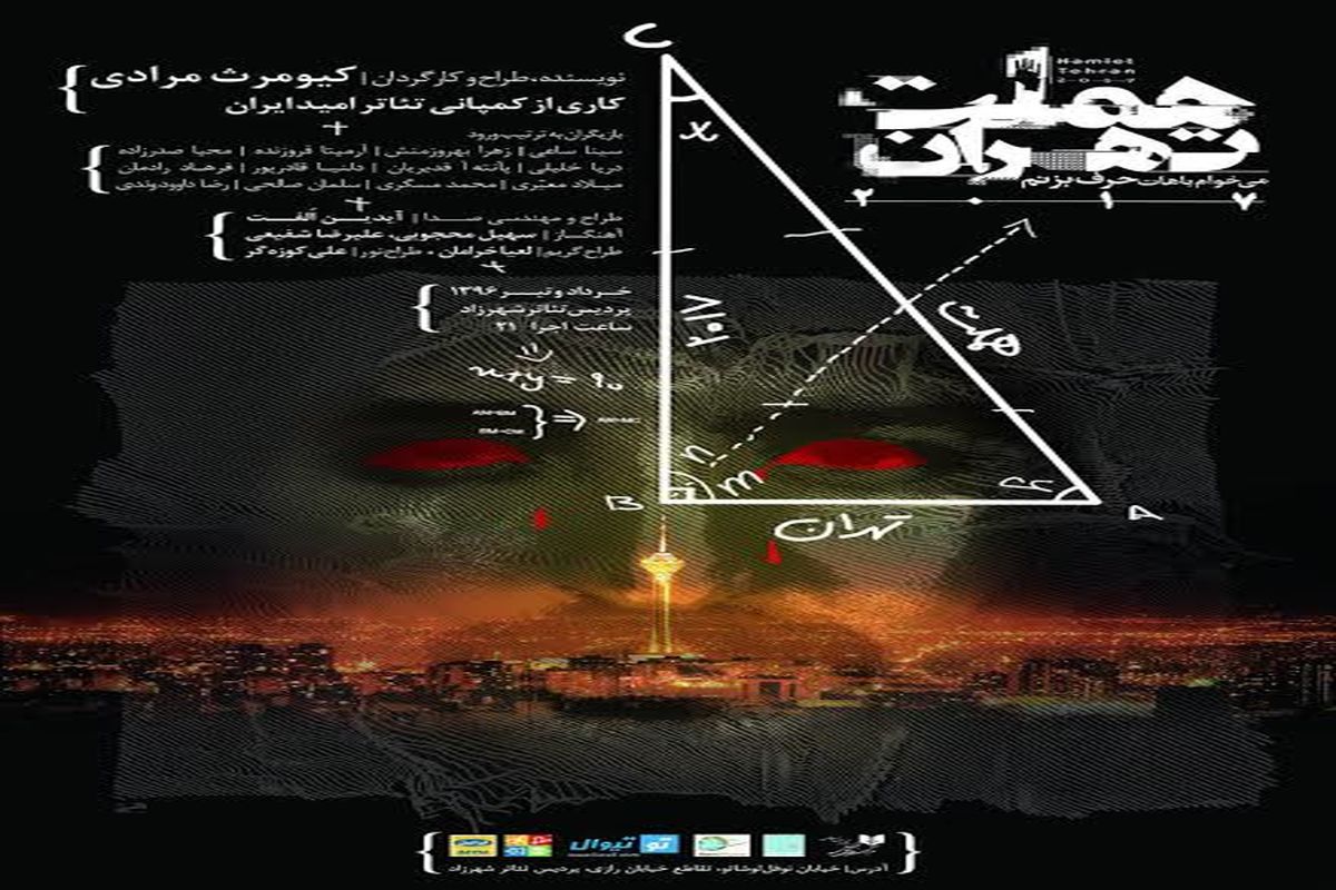 رونمایی از پوستر«هملت تهران ۲۱۰۷»