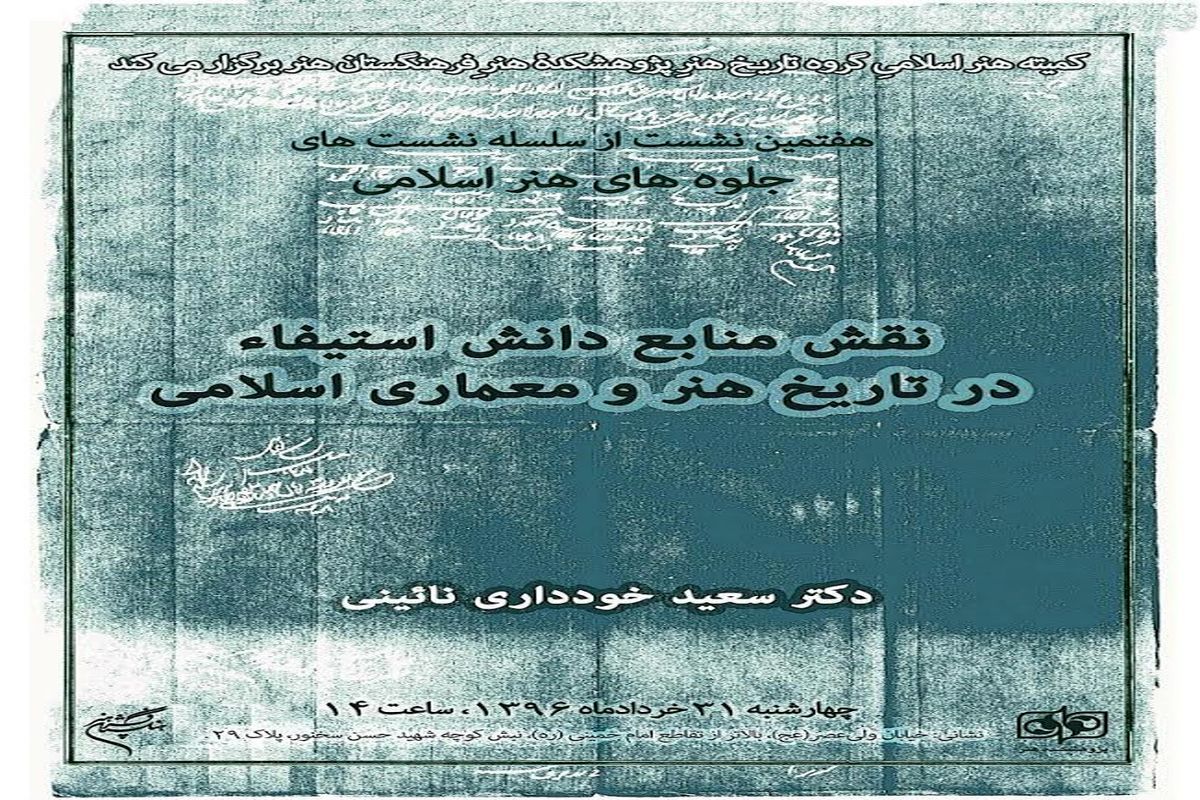 نشست «نقش منابع دانش استیفا درتاریخ  هنر و معماری اسلامی»  برگزار می‌شود