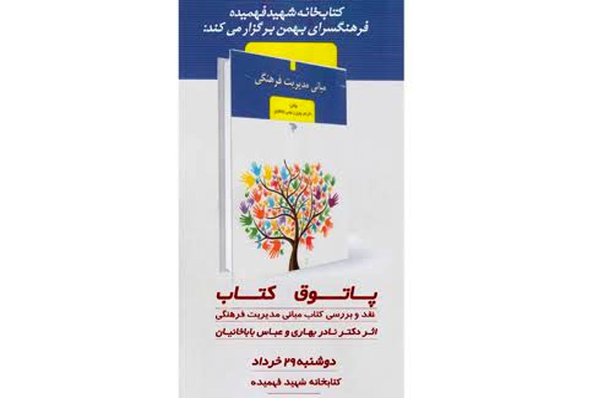 کتاب «مبانی مدیریت فرهنگی» نقدو بررسی می شود