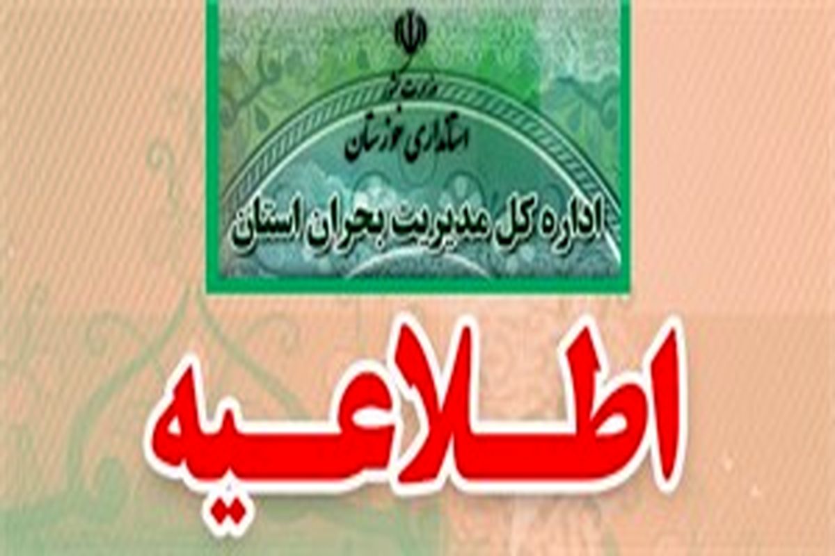 کاهش ساعت اداری در کلیه شهرهای خوزستان تا پایان هفته جاری