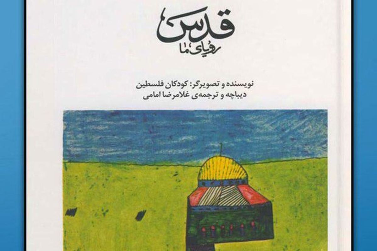 رویاهای کودکان فلسطینی به دست کودکان ایرانی رسید