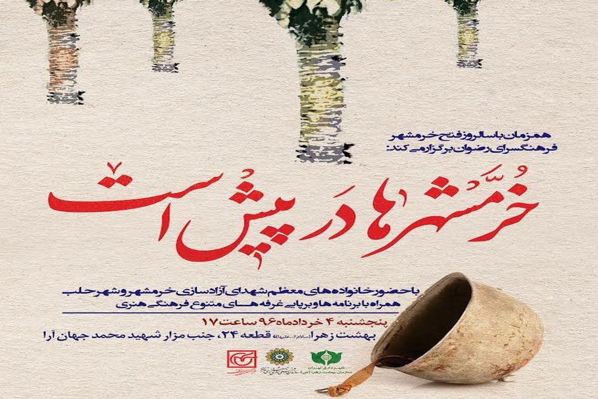 ویژه برنامه ی "خرمشهر ها درپیش است"