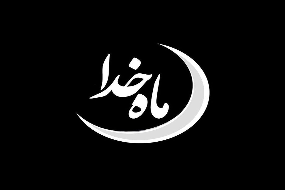ماه خدا به پیشواز ماه مبارک رمضان می رود