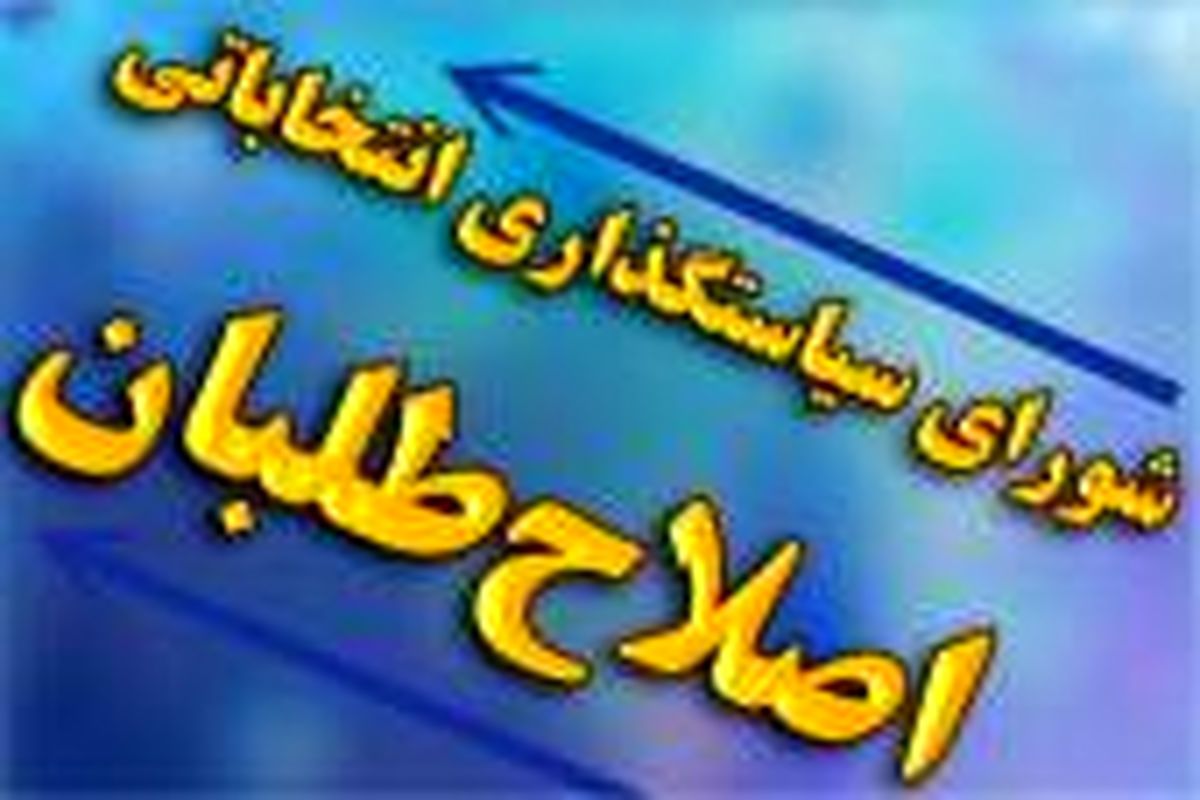 شورای اصلاح طلبان شهرستان مهران تشکیل شد