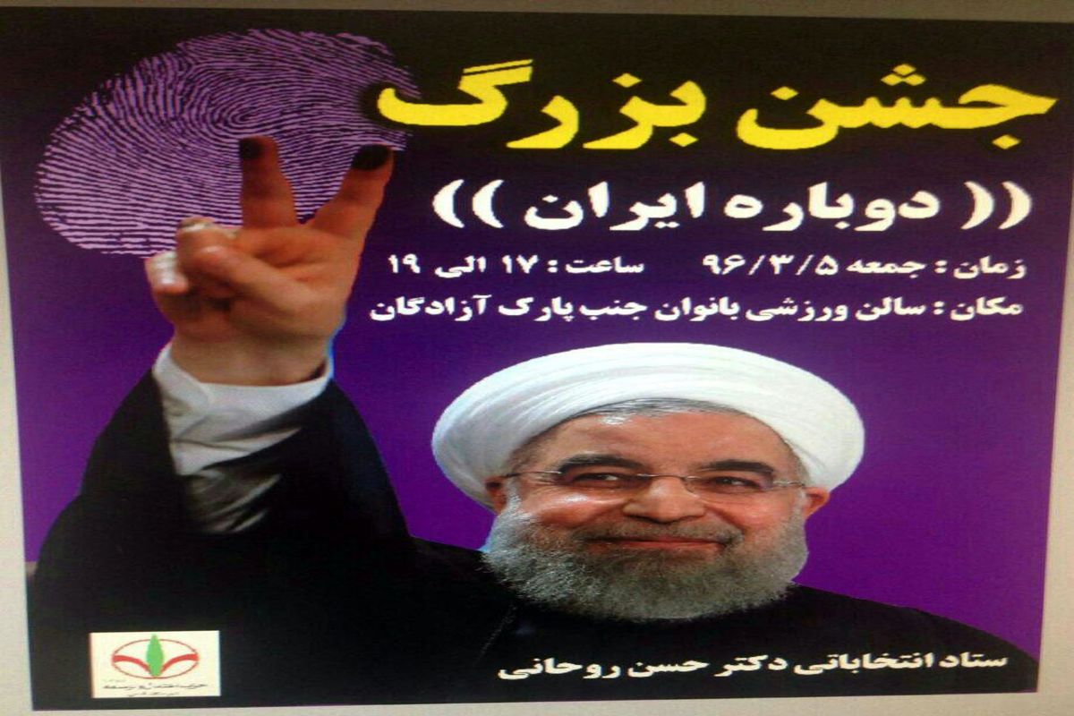 جشن پیروزی هواداران روحانی در شهر قدس برگزار می شود