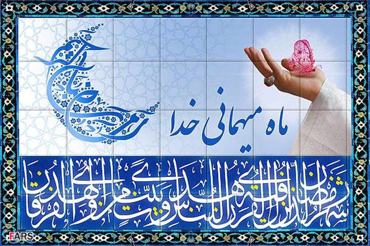 دعای روز اول ماه مبارک رمضان ۹۶