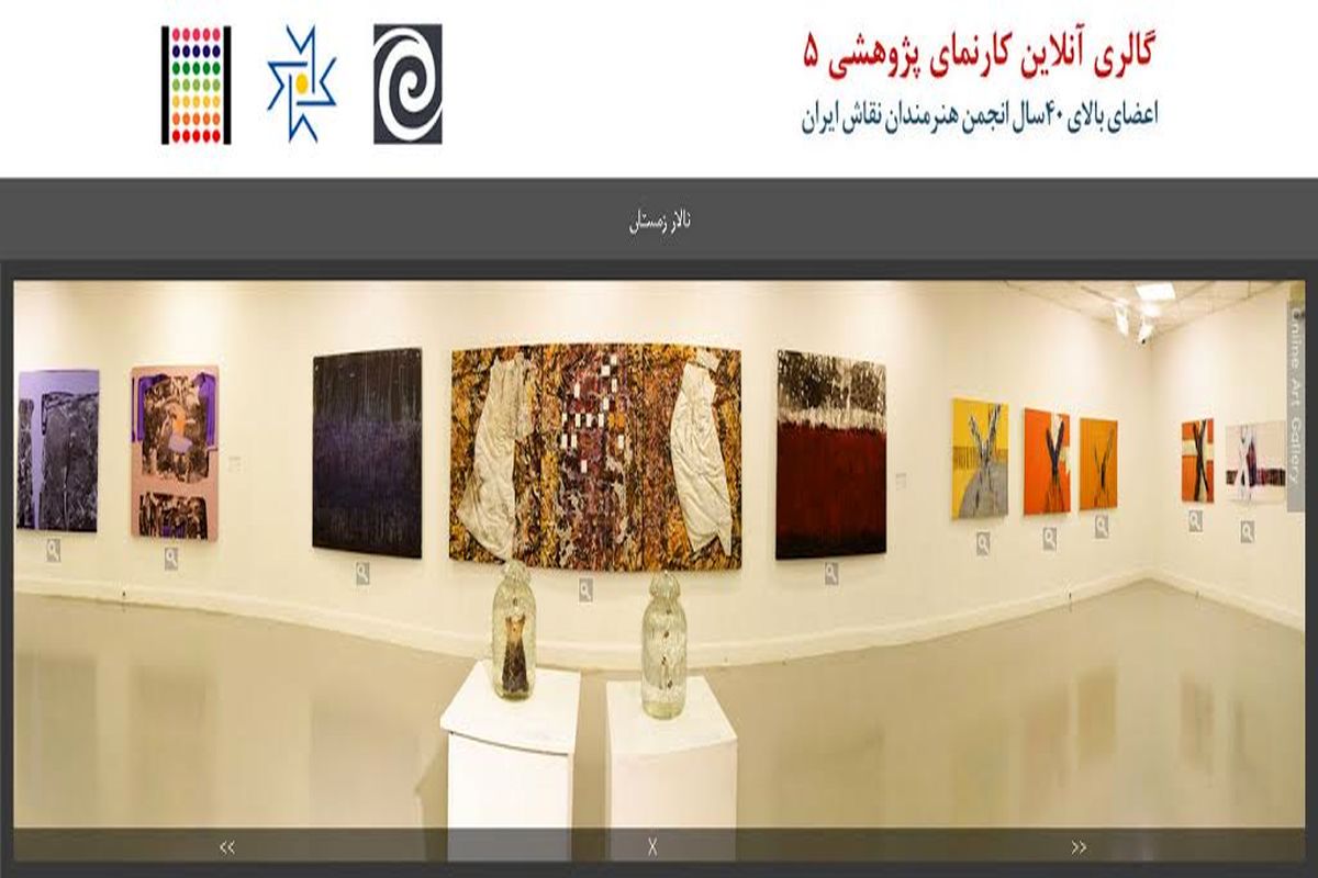 نمایش آنلاین آثار کارنمای پژوهشی ۵ انجمن هنرمندان نقاش ایران آغاز شد