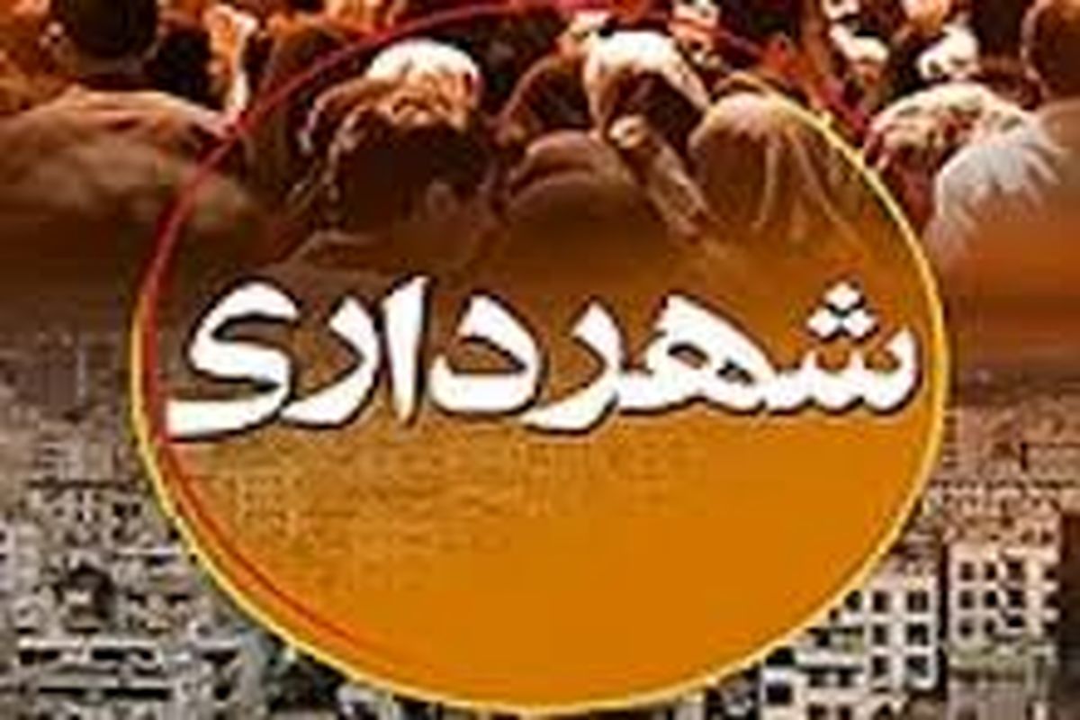 سرپرستان ادارات مختلف در معاونت اموراجتماعی وفرهنگی شهرداری اهواز معرفی شدند