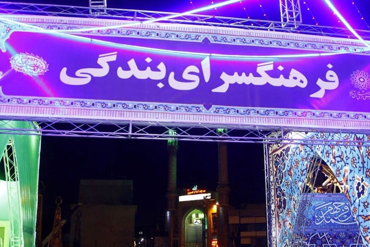 فرهنگسرای بندگی میزبان شهروندان در مصلای امام خمینی تهران