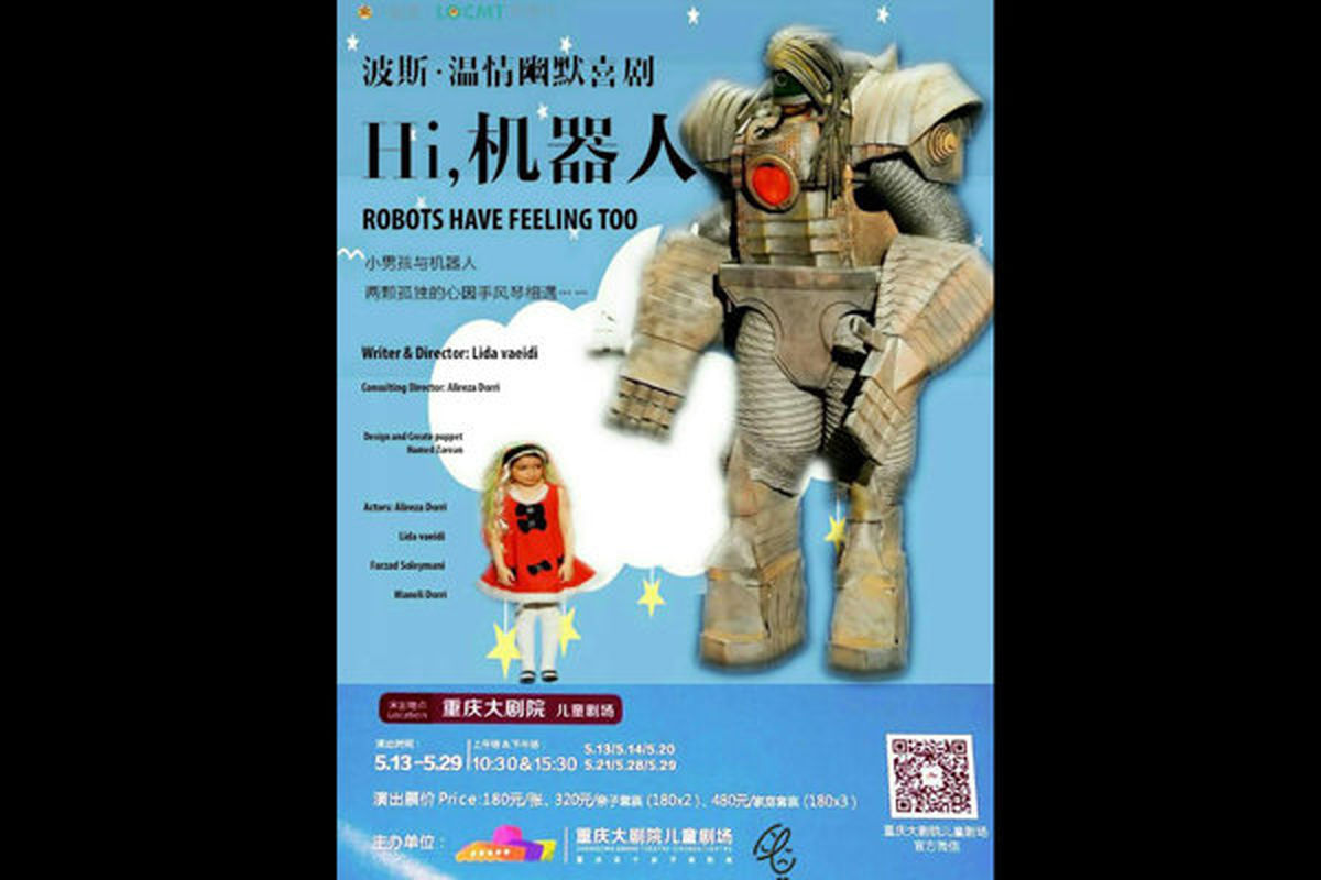 اجرای عمومی «ربات ها هم احساس دارند» در چین