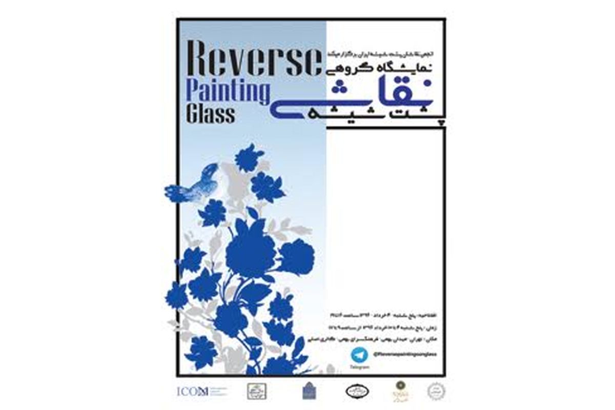 نمایشگاه گروهی «نقاشی پشت شیشه» در فرهنگسرای بهمن