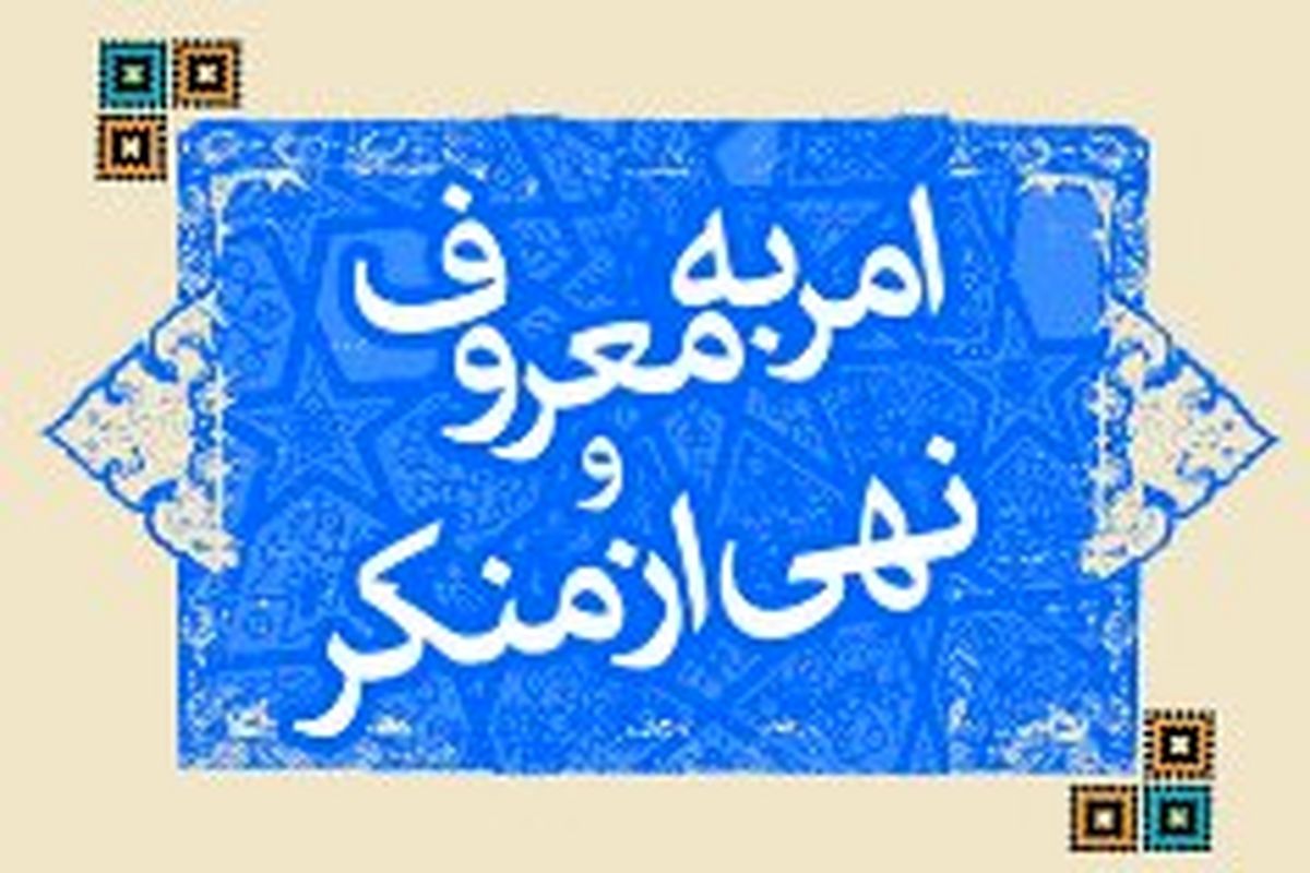 مشهد میزبان همایش ملی امر به معروف و نهی از منکر