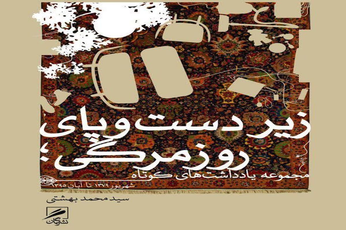 «زیر دست و پای روزمرگی» اثر سید محمد بهشتی منتشر شد