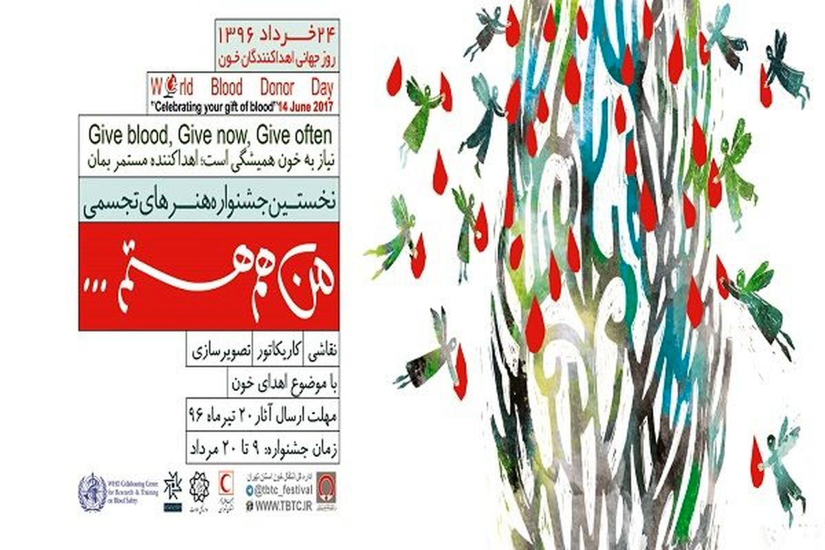 برگزاری نخستین جشنواره هنرهای تجسمی با موضوع اهدای خون