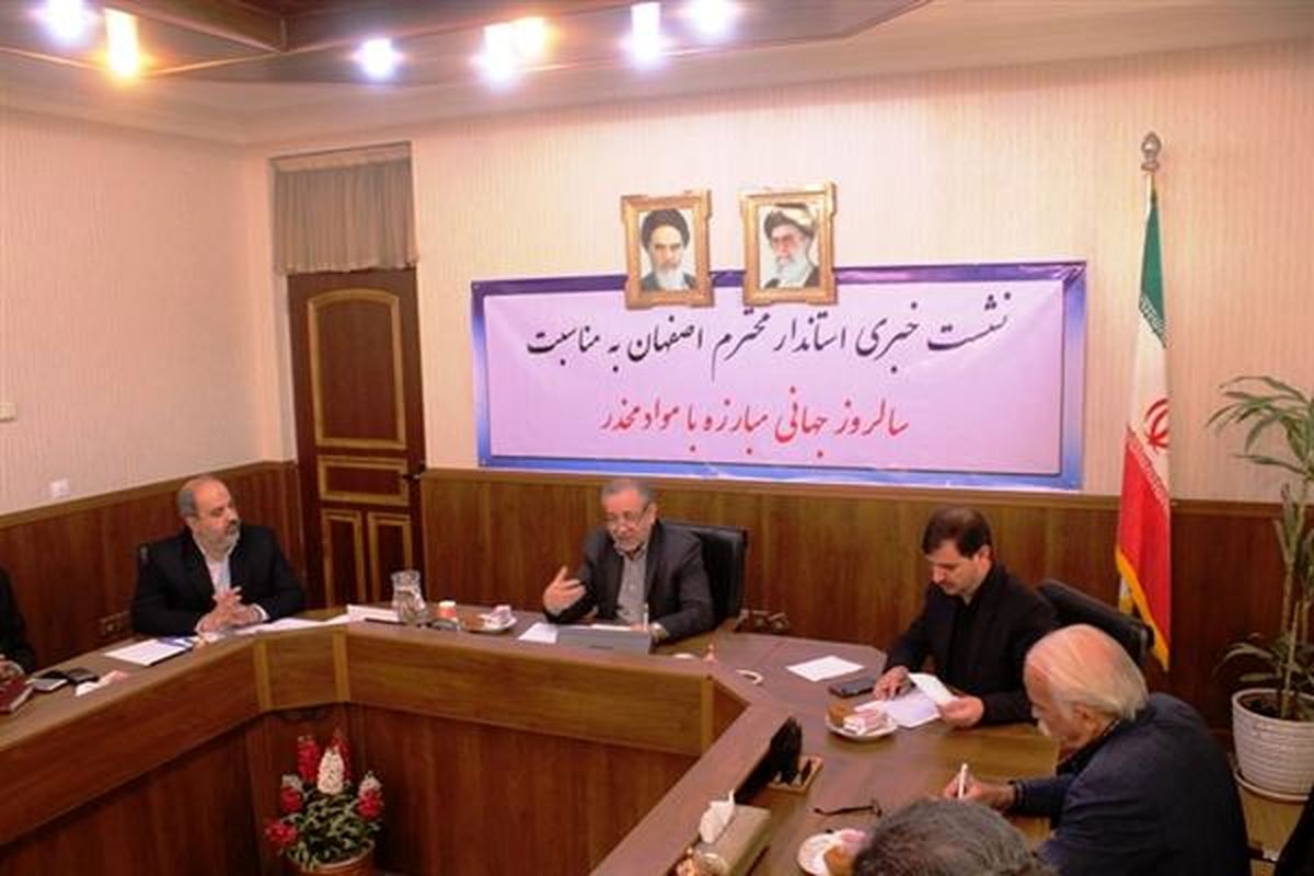 نرخ ابتلا به مواد مخدر در اصفهان پایین تر از میانگین کشور