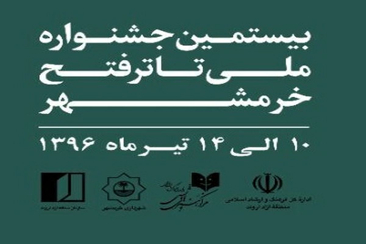 فانوس بیستمین جشنواره تاتر فتح خرمشهر را عالیه از آبادان روشن می کند