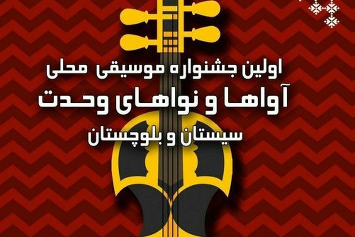 اولین جشنواره موسیقی محلی در سیستان و بلوچستان برگزار می‌شود