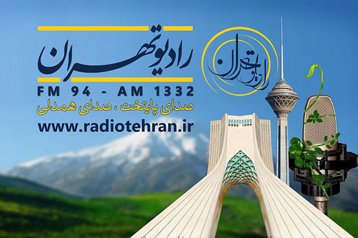 برنامه های تابستانه رادیو تهران اعلام شد