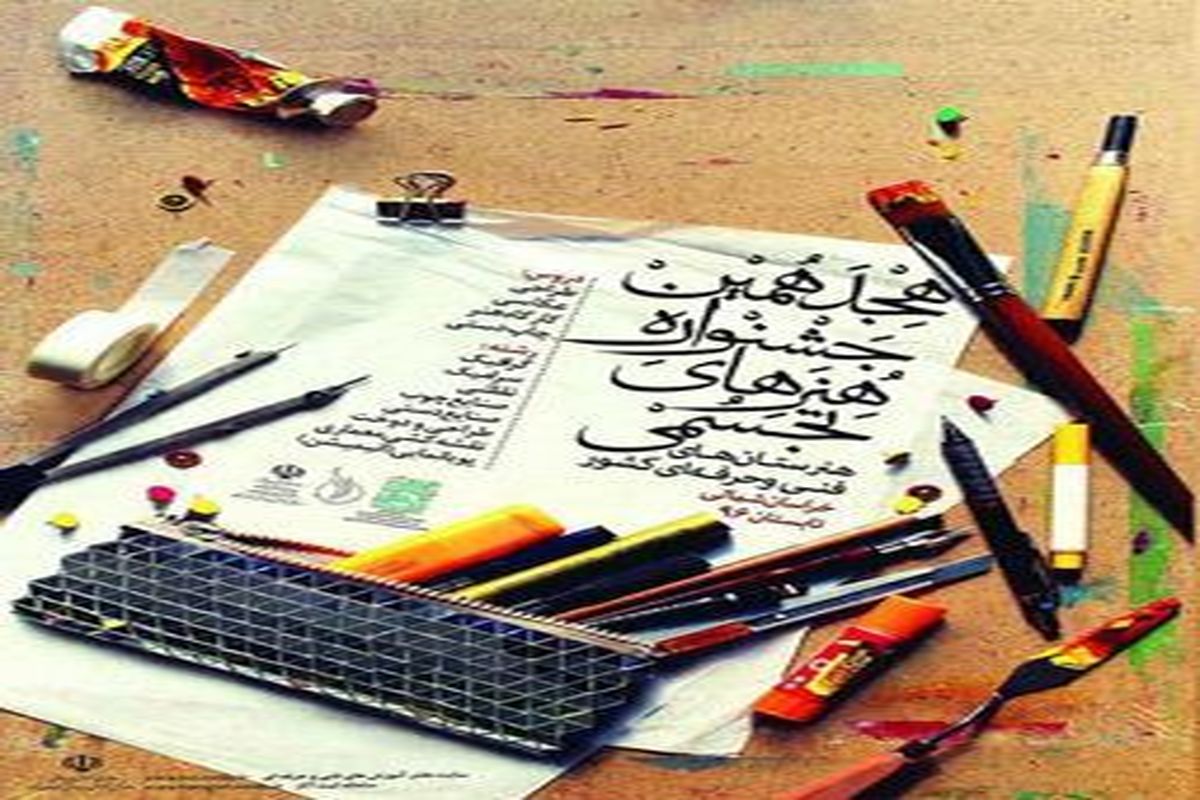 کسب  ۱۱ رتبه کشوری در جشنواره هنرهای تجسمی توسط دانش آموزان البرز