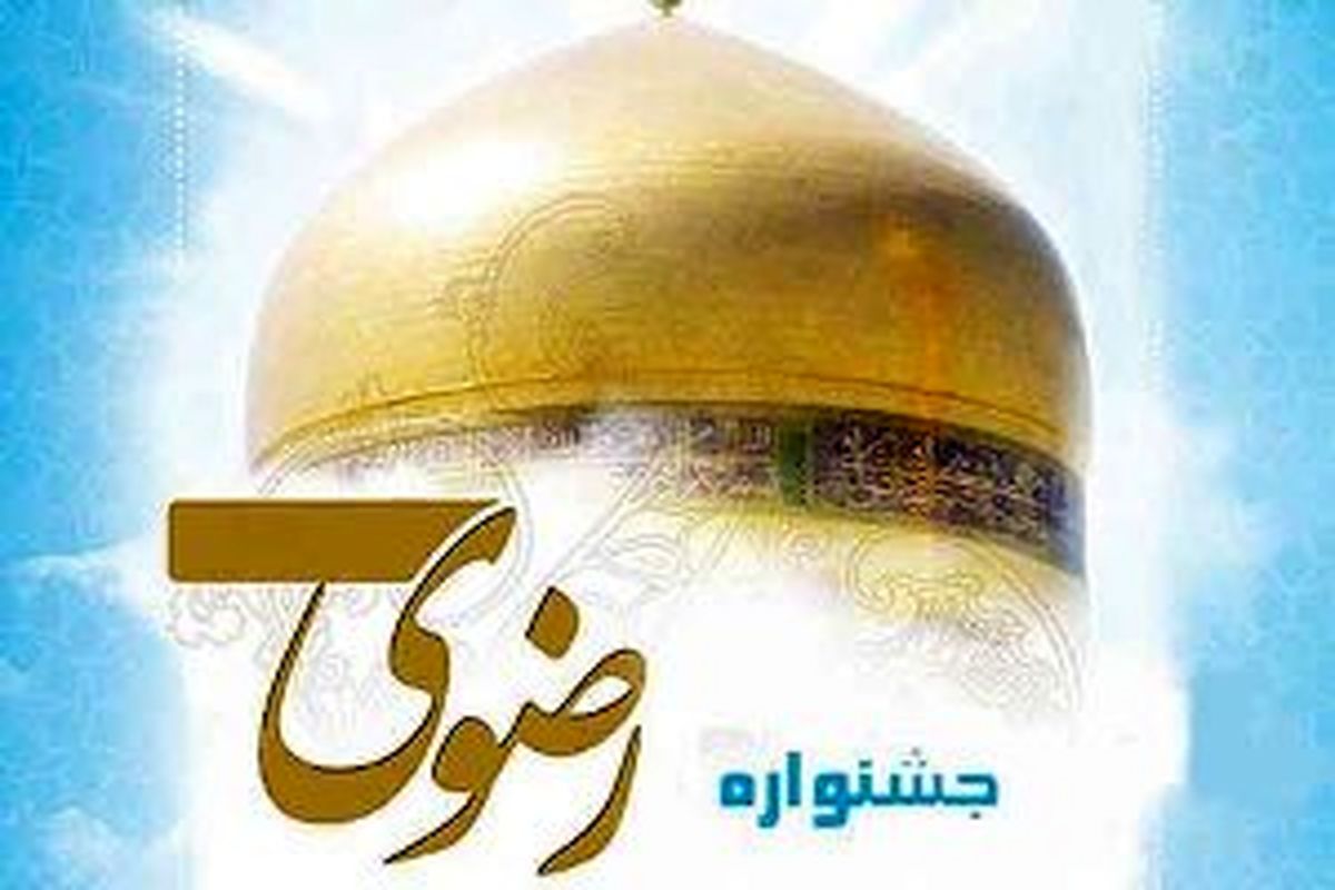 ارسال بیش از ۱۴۰۰ اثر به جشنواره فرهنگ رضوی