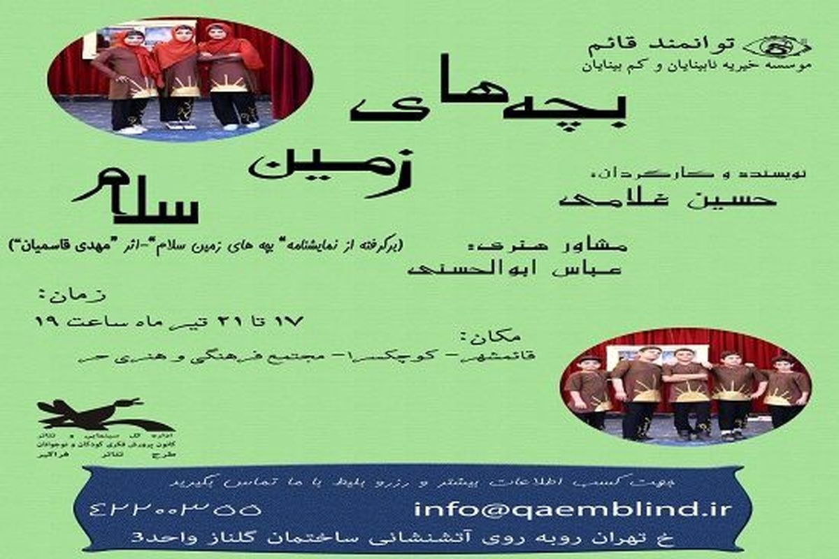 «بچه های زمین سلام» در مجتمع فرهنگی و هنری حر قائمشهر اجرا خواهد شد