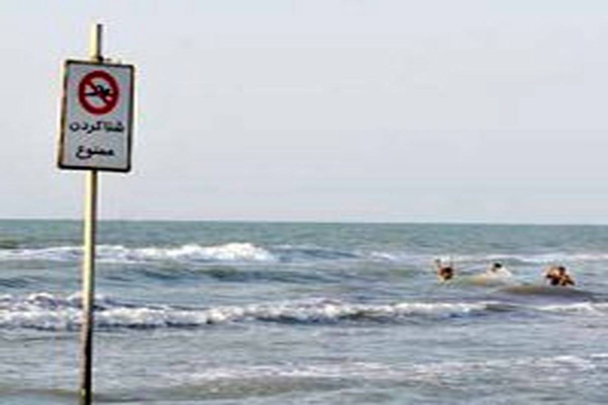 شنا در دریای مازندران ممنوع!