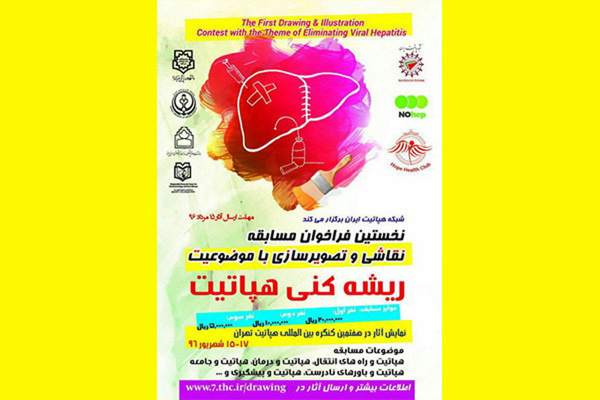 شبکه هپاتیت ایران مسابقه نقاشی و تصویرگری برگزار می کند