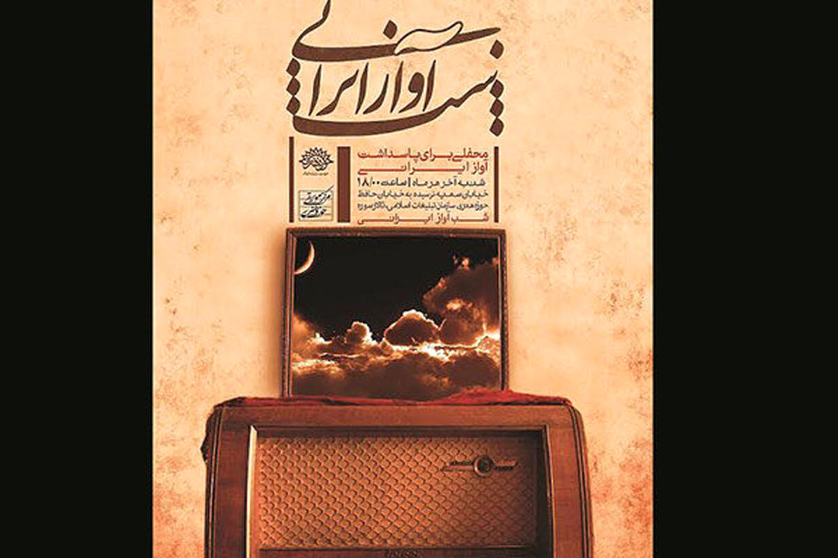 جزئیات بیستمین شب آواز ایرانی اعلام شد