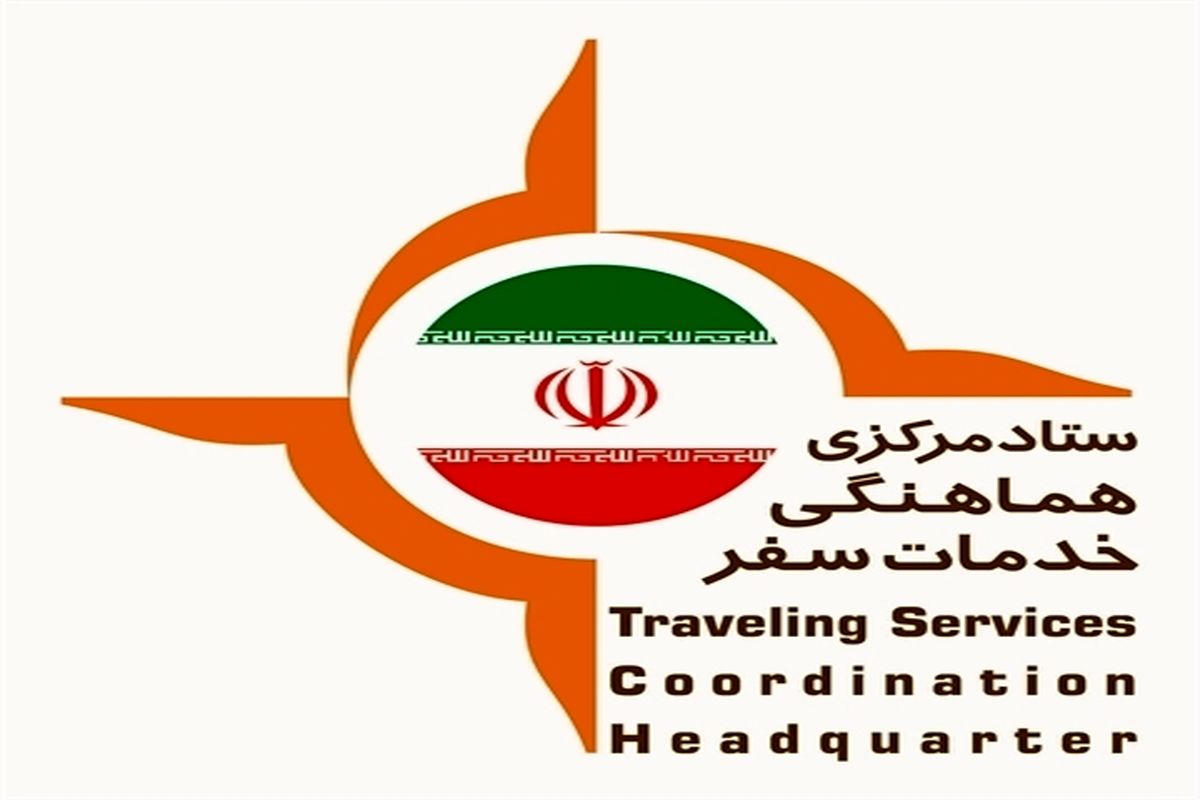 اطلاعیه ستاد مرکزی خدمات سفر ویژه تعطیلات عید سعید فطر ۹۶