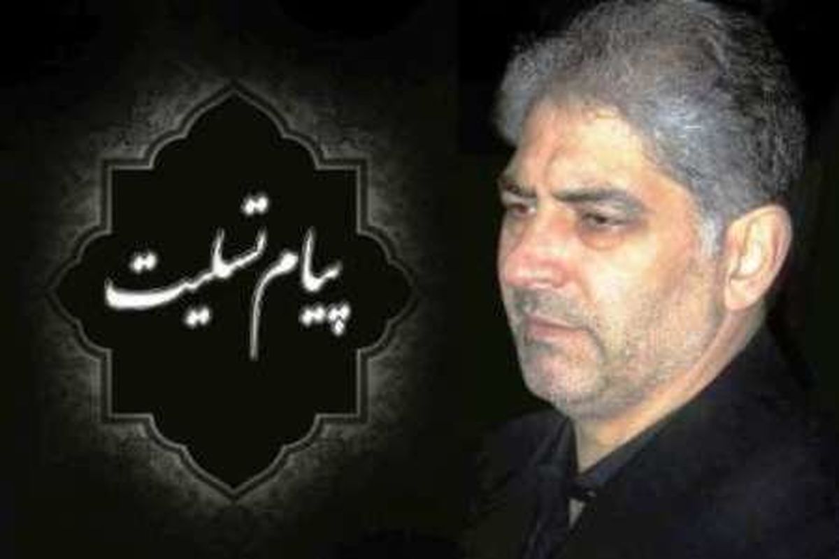 پیام تسلیت استاندار آذربایجان شرقى به مناسبت درگذشت پدر شهیدان عیدگشایش