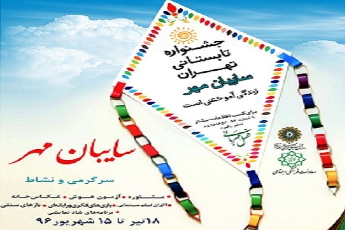 جشنواره تابستانه مهر«سایه‌بان مهر» برپا می شود
