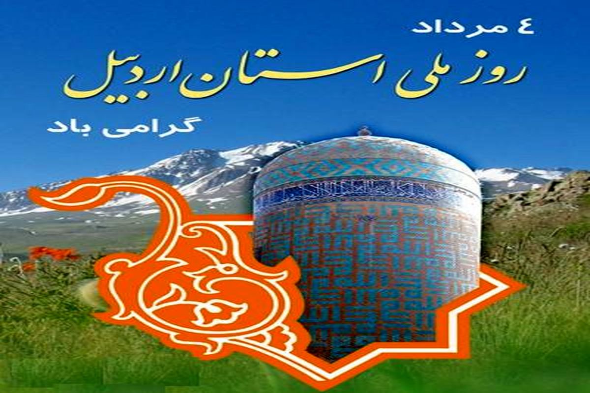 مراسم بزرگداشت روز ملی استان اردبیل در تهران برگزار می‌شود