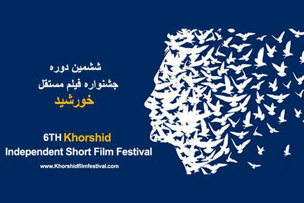 ششمین جشنواره فیلم مستقل «خورشید» برگزار می‌شود