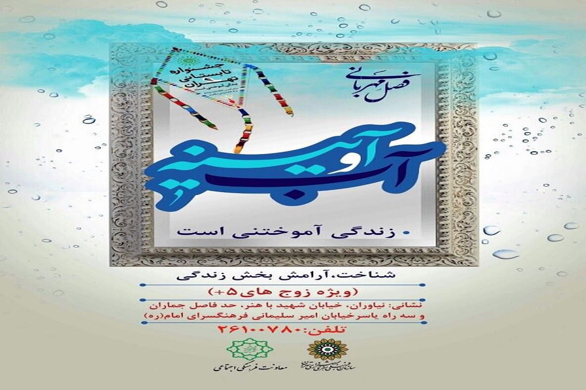 اردوی فرهنگی «آب و آیینه» برگزار می شود