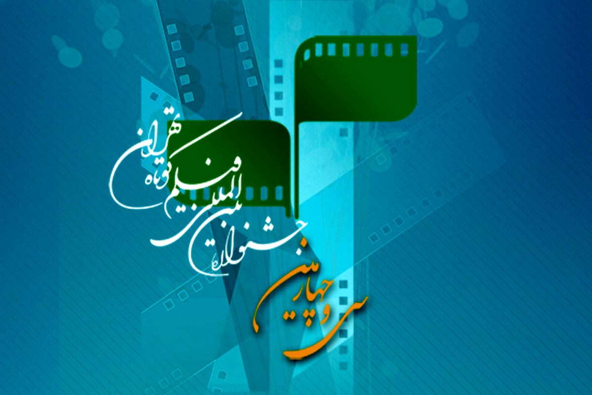 کیفیت پخش صدای فیلم‌ها در جشنواره فیلم کوتاه تهران ارتقا می‌یابد