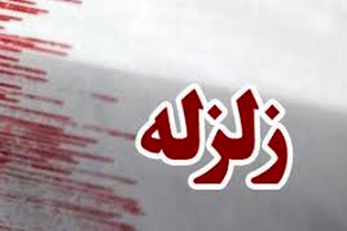 زلزله ۴ ریشتری «سالند»خوزستان را لرزاند