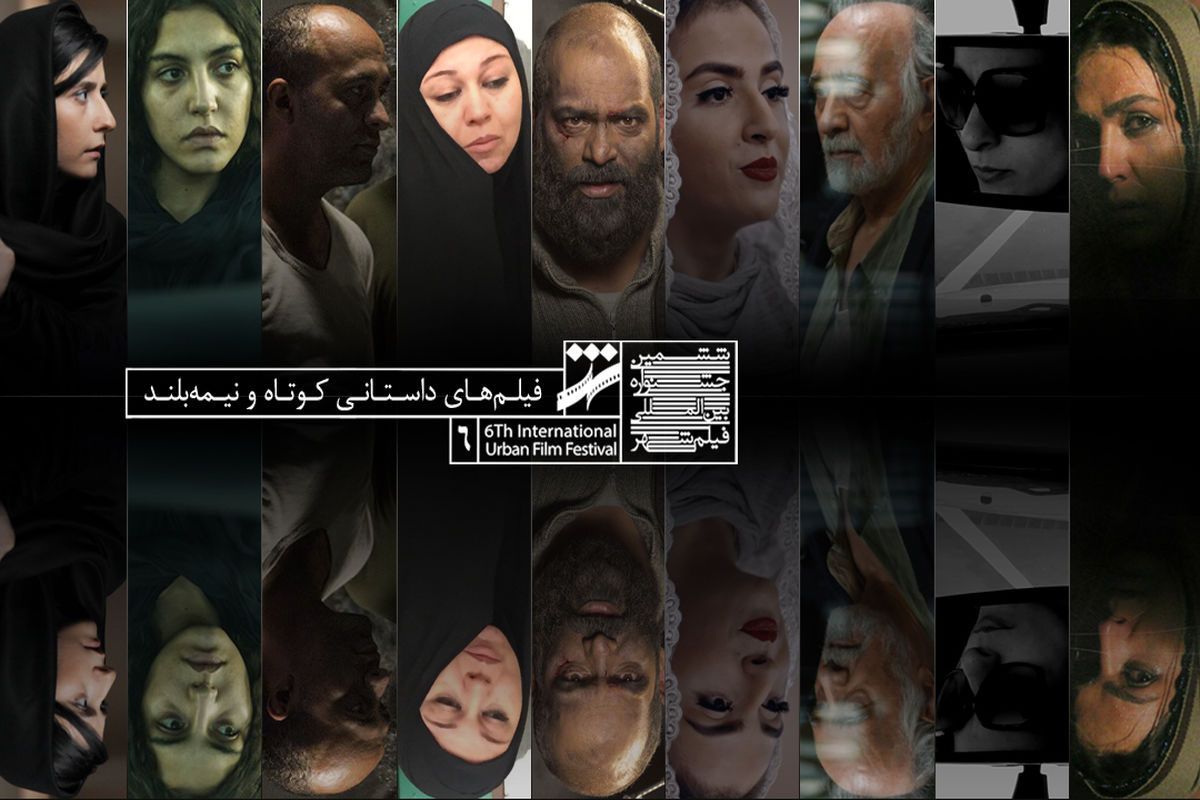اعلام اسامی فیلم های کوتاه راه یافته به بخش مسابقه جشنواره شهر