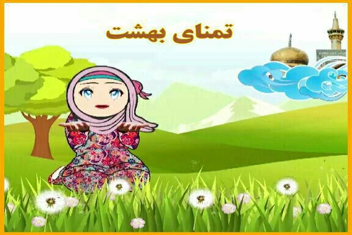 کودکان و نوجوانان تبریزی رتبه‌ برتر پانزدهمین جشنواره بین‌المللی امام رضا ( ع )‌ را کسب کردند