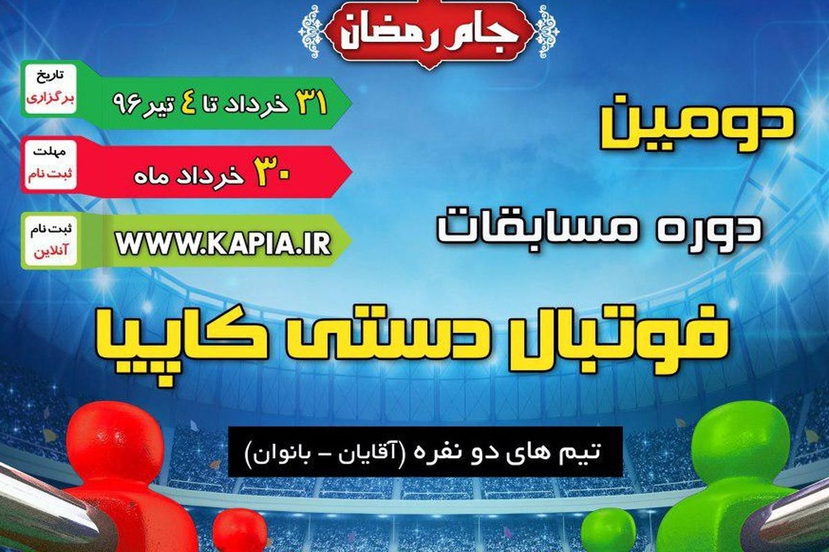 پایان دومین دوره رقابت های فوتبالدستی جام رمضان در زاهدان