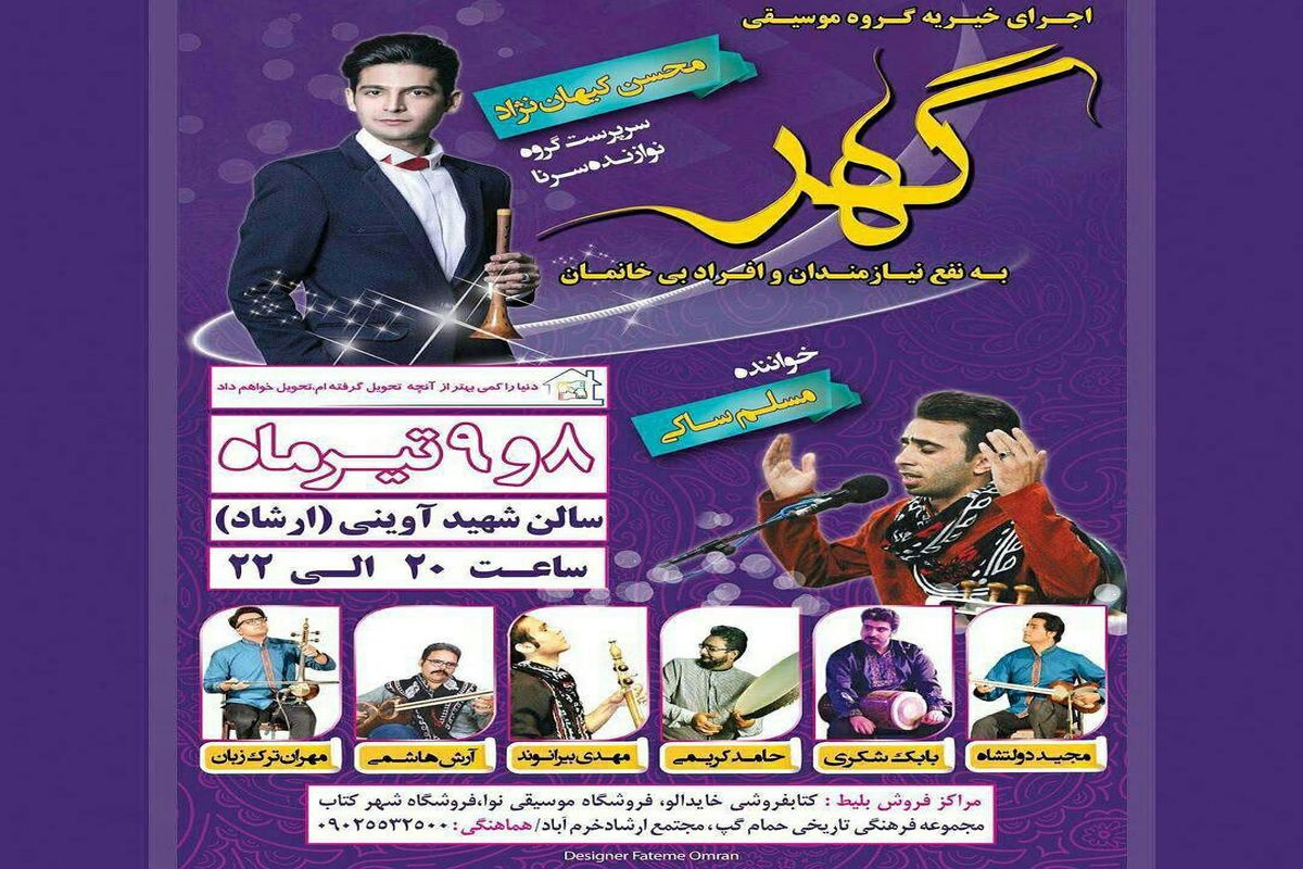 اجرای خیریه گروه موسیقی گهر در خرم آباد