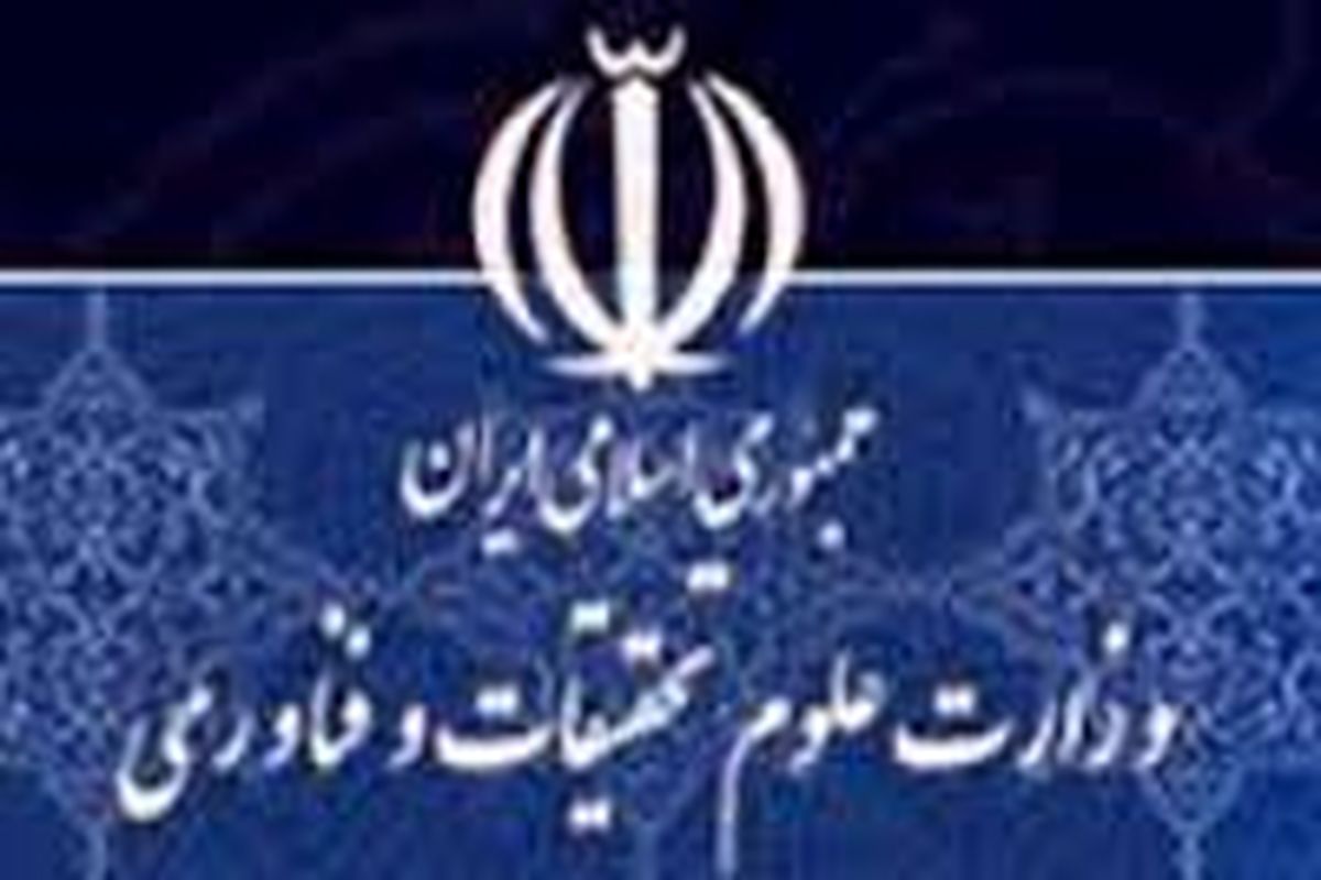 بیانیه وزارت علوم در خصوص کم شدن ظرفیت پذیرش دانشجو در دانشگاه آزاد اسلامی