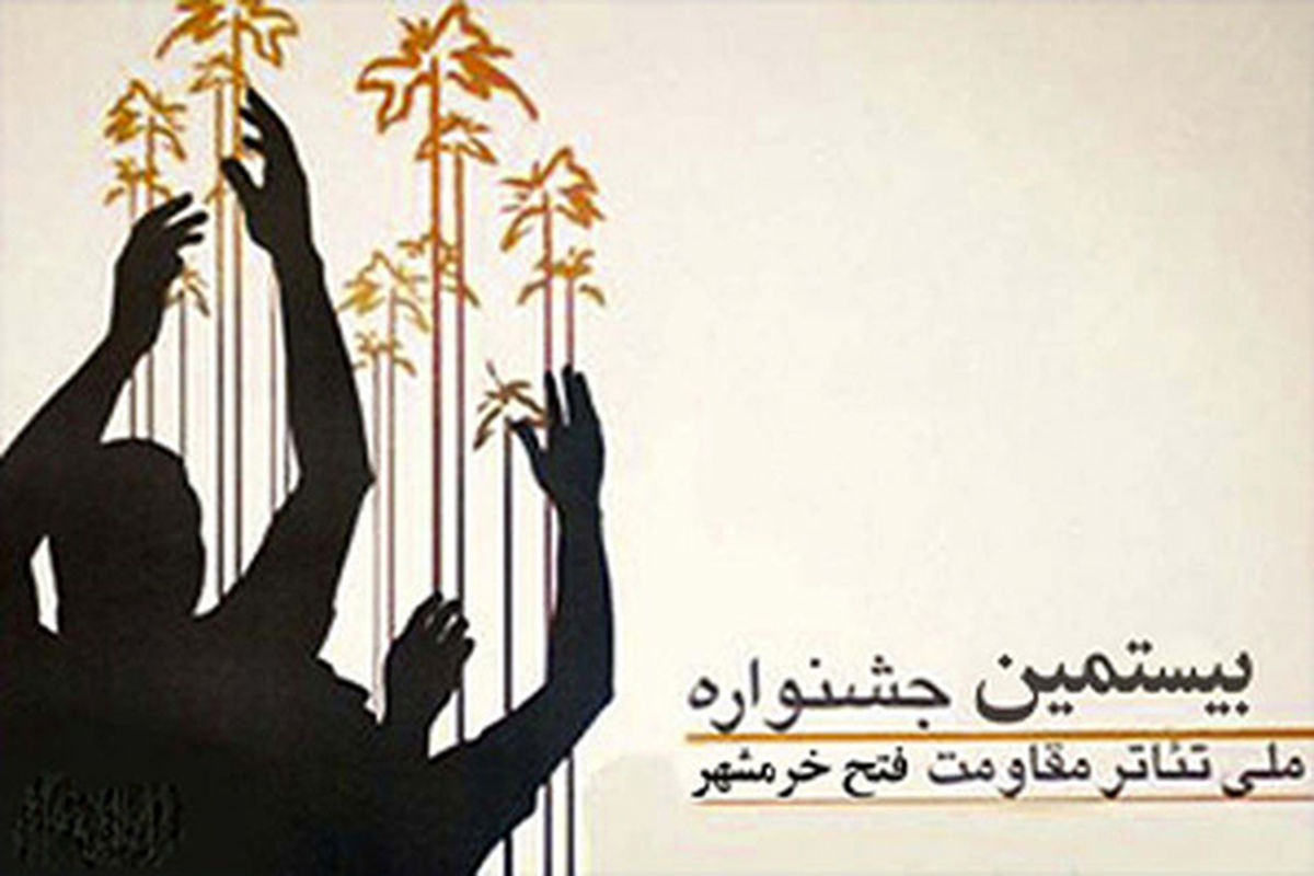 نمایش در این روزها به جشنواره فتح خرمشهر رسید