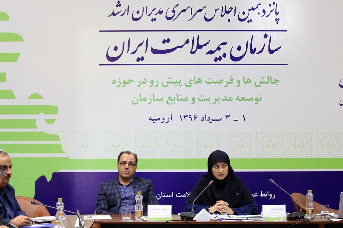 پانزدهمین اجلاس سراسری مدیران ارشد سازمان بیمه سلامت ایران در ارومیه آغاز شد
