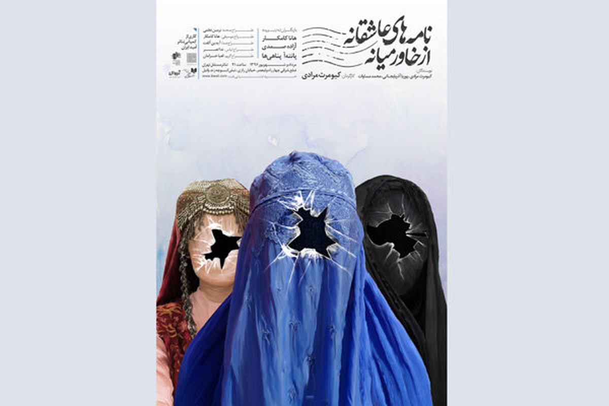 دومین پوستر «نامه‌های عاشقانه از خاورمیانه» رونمایی شد