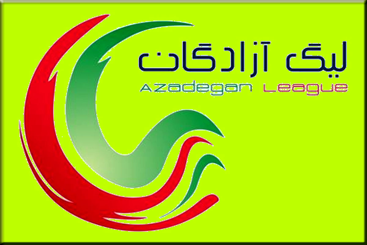 شروع داغ لیگ آزادگان با تقابل شیراز-تهران!