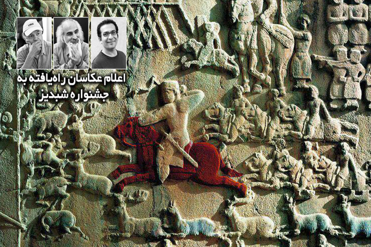 اعلام اسامی عکاسان راه‌یافته به بخش مسابقه جشنواره منطقه‌ای «شبدیز»