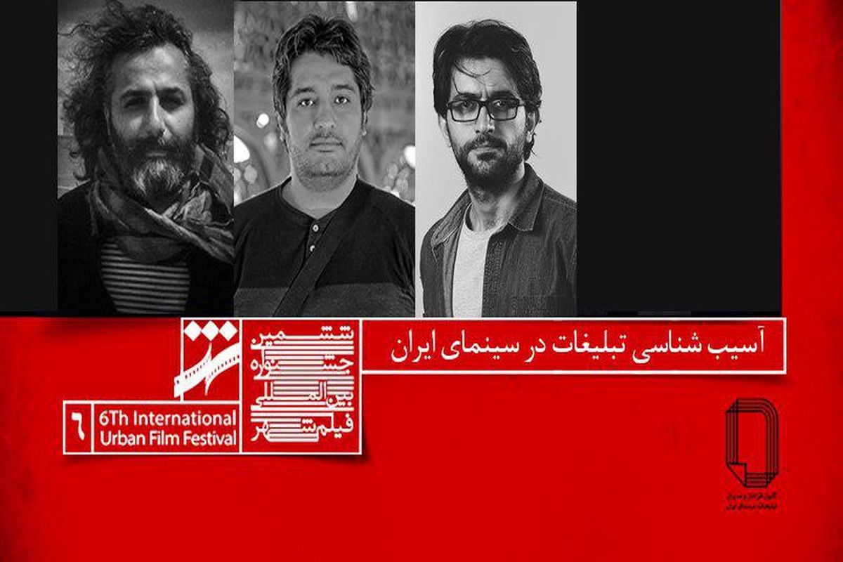 برگزاری نشست آسیب شناسی تبلیغات در سینمای ایران